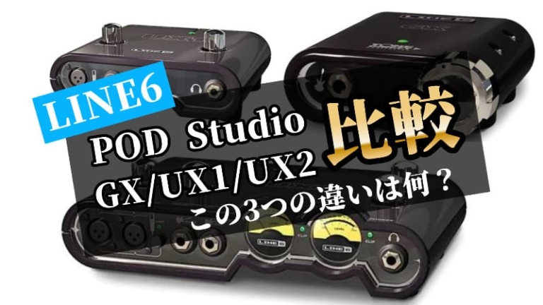Line6 Pod Studioの使い方と違い Gx Ux1 Ux2を比較 エスムジカ