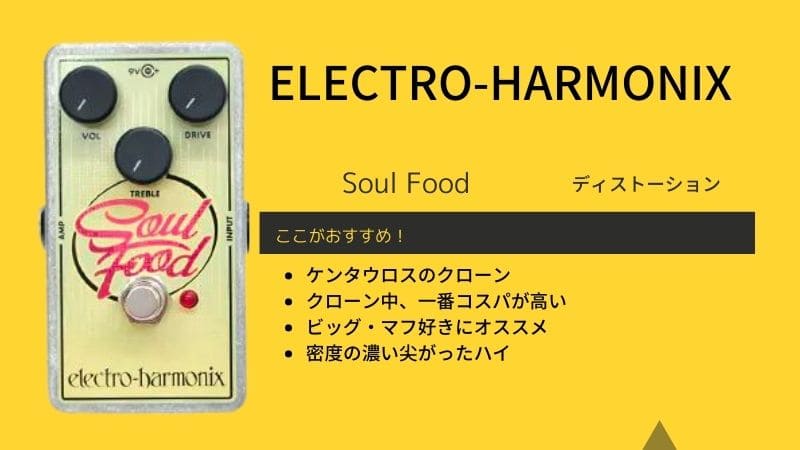 electro-harmonix エレクトロハーモニクス エフェクター ディストーション/ファズ/オーバードライブ Soul Food 国内 ギター