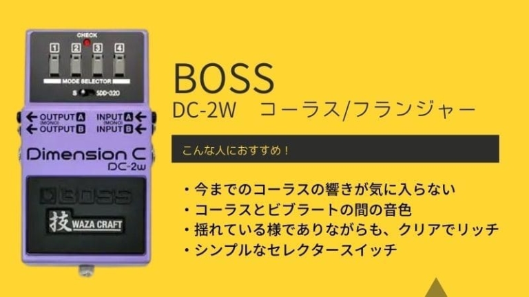 Boss Dc 2w Dimension Cのレビュー 不思議な音色 でもかなり使える エスムジカ