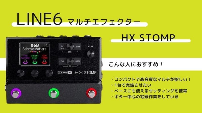 Line 6 HX Stomp マルチエフェクター