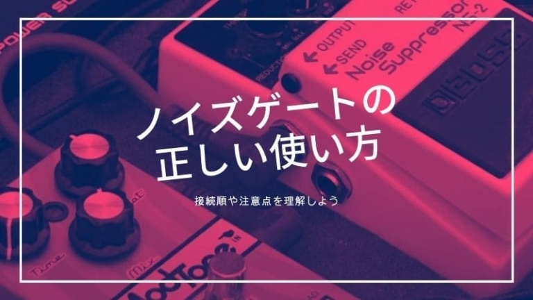 ノイズゲートの使い方 つなぐ順番と位置を把握して正しく使おう エスムジカ