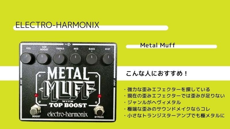エレハモ Metal Muff メタルマフ のレビューと使い方 音作りのコツは エスムジカ