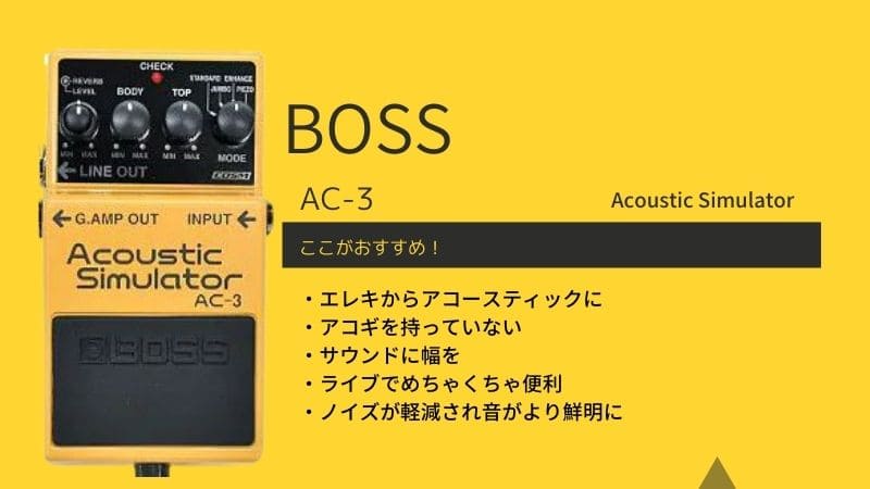 BOSS AC-3 ボス　アコースティックシュミレーター