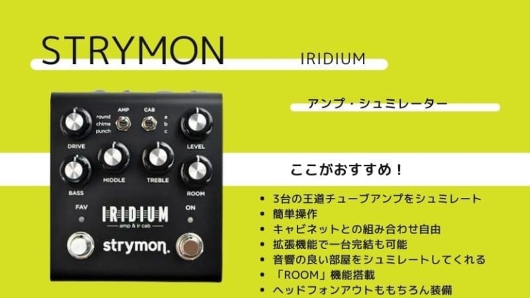 strymon iridium ストライモン イリジウム アンプシュミレーター+