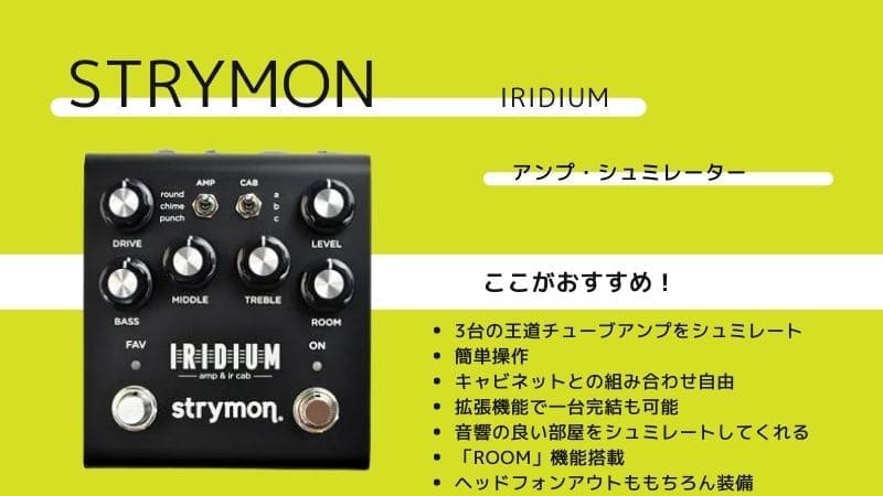 STRYMON IRIDIUM プリアンプ エフェクター